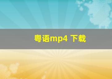 粤语mp4 下载